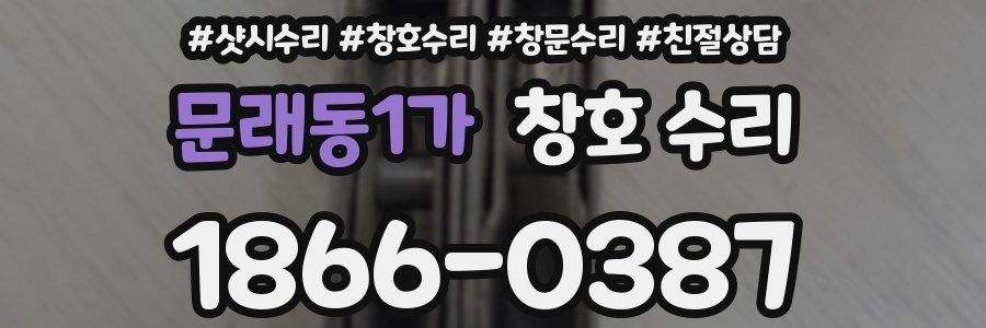 문래동1가 창호 수리