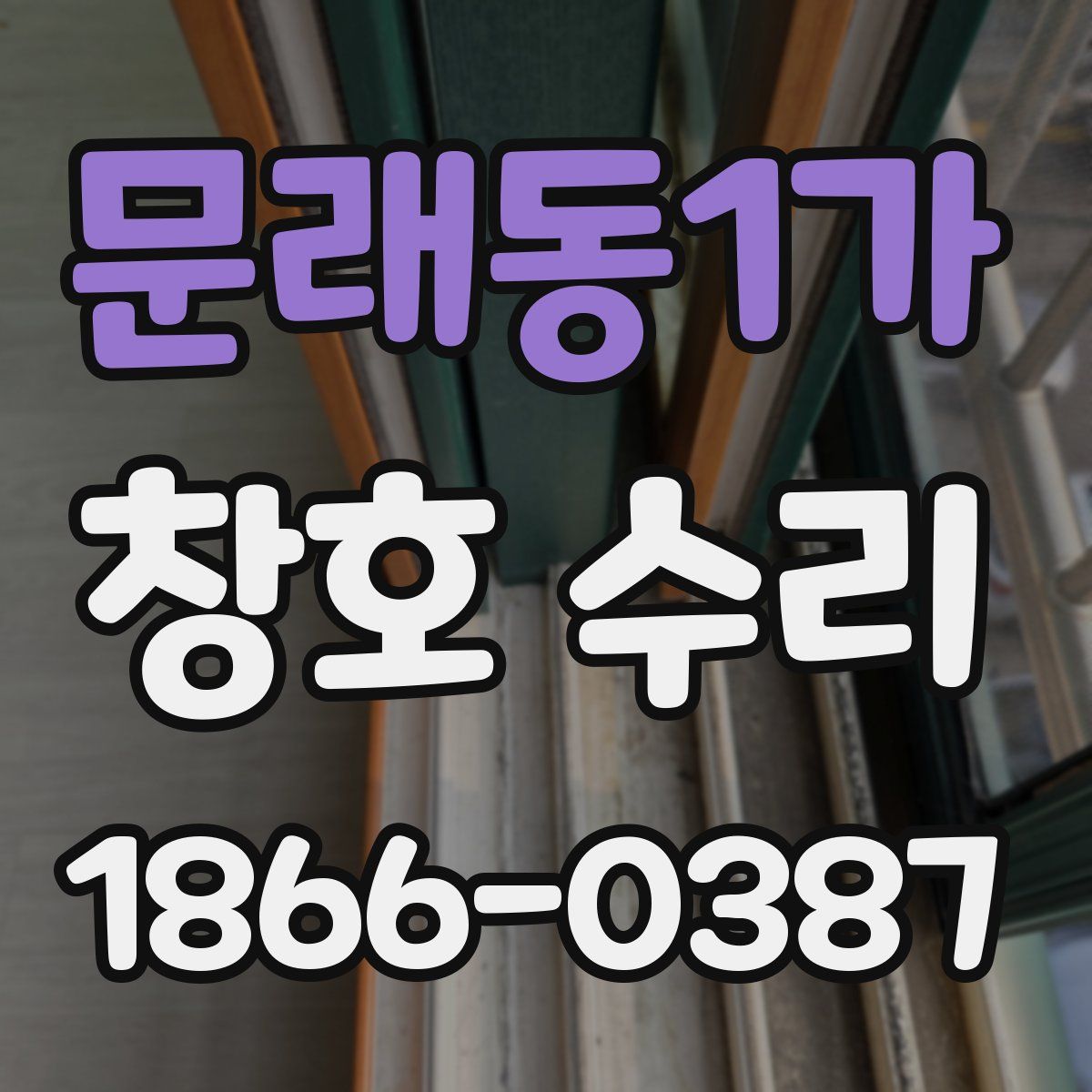 문래동1가 창호 수리
