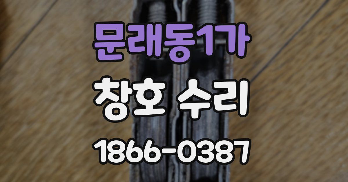 문래동1가 창호 수리