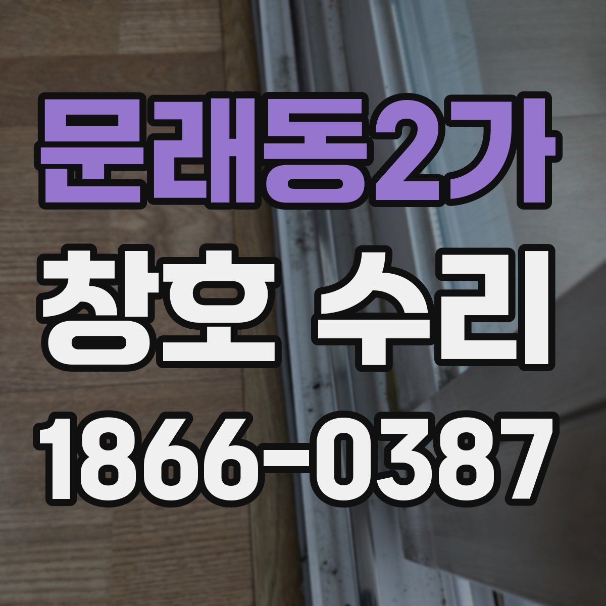 문래동2가 창호 수리