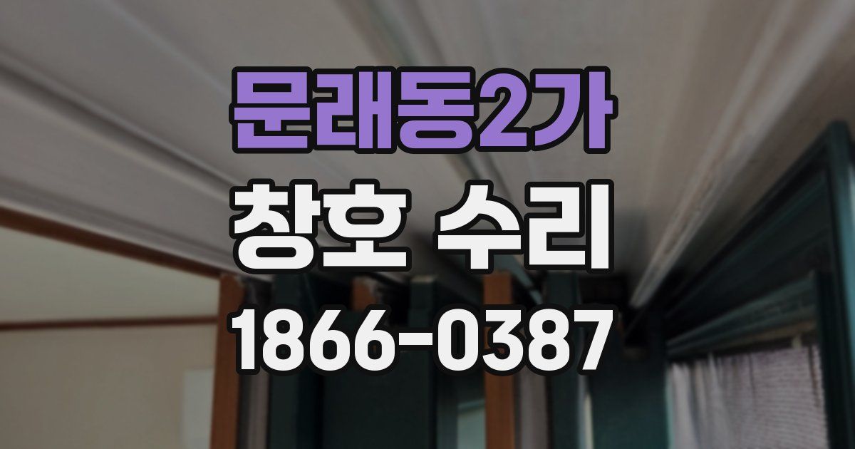 문래동2가 창호 수리