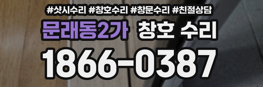 문래동2가 창호 수리