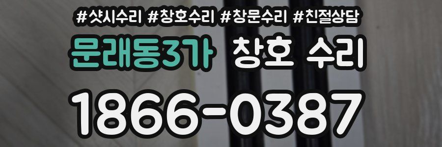 문래동3가 창호 수리