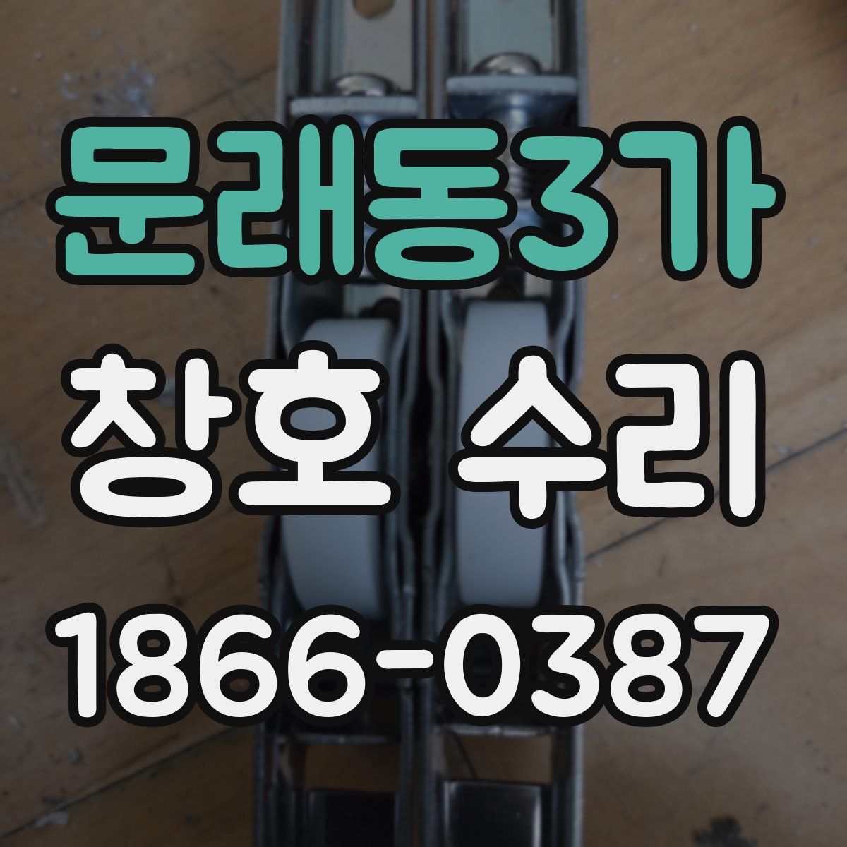 문래동3가 창호 수리