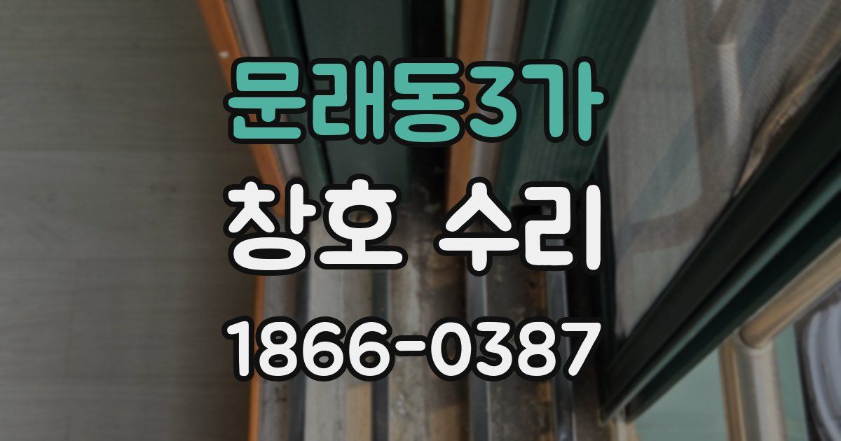 문래동3가 창호 수리