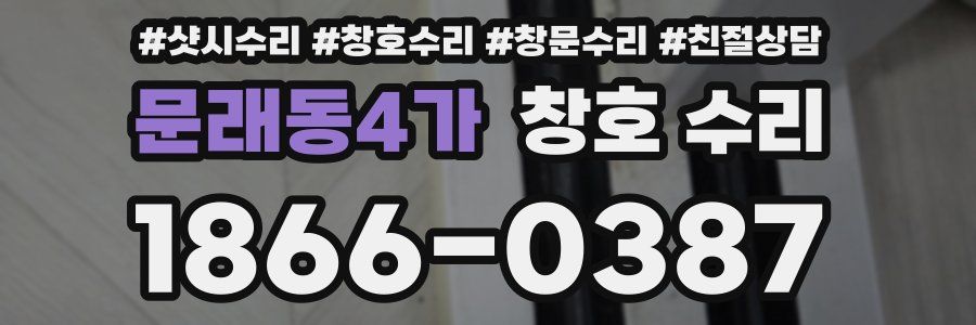 문래동4가 창호 수리