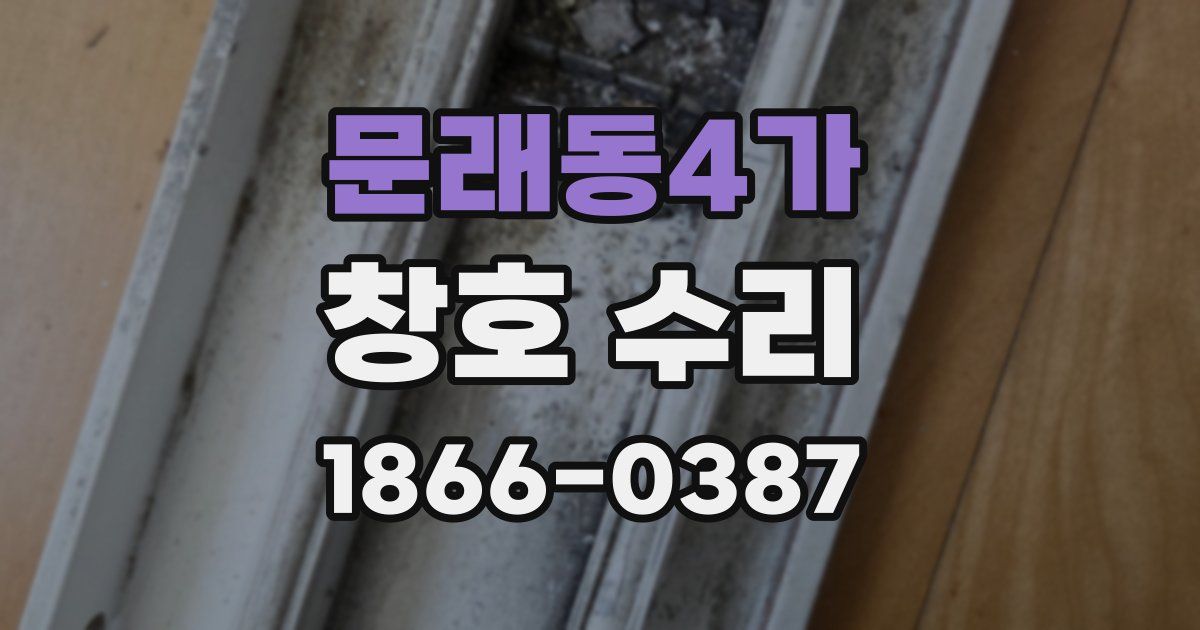 문래동4가 창호 수리