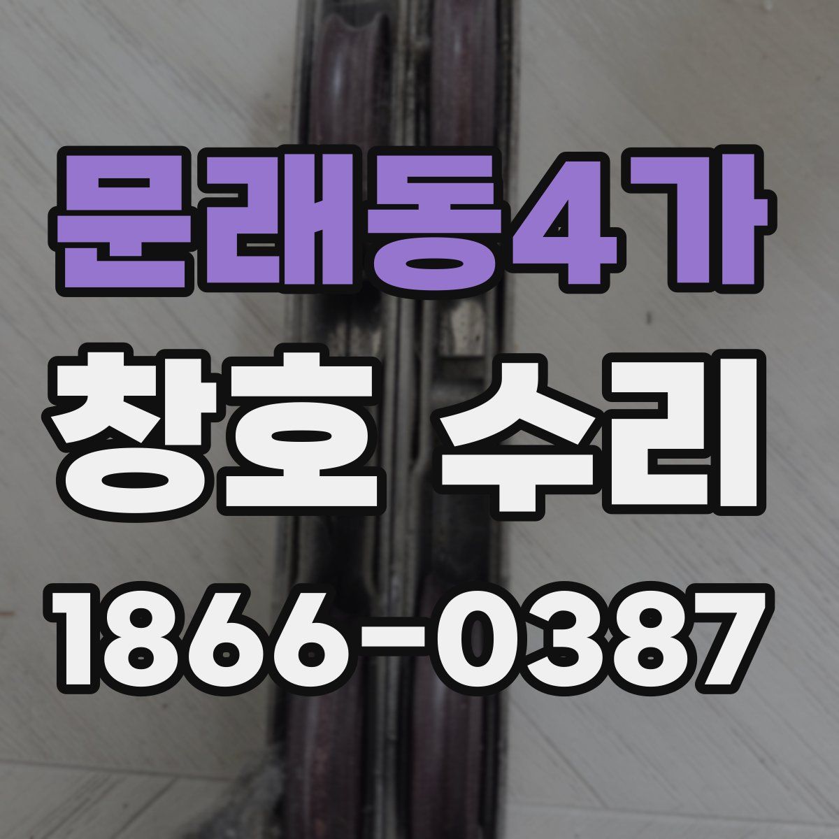 문래동4가 창호 수리