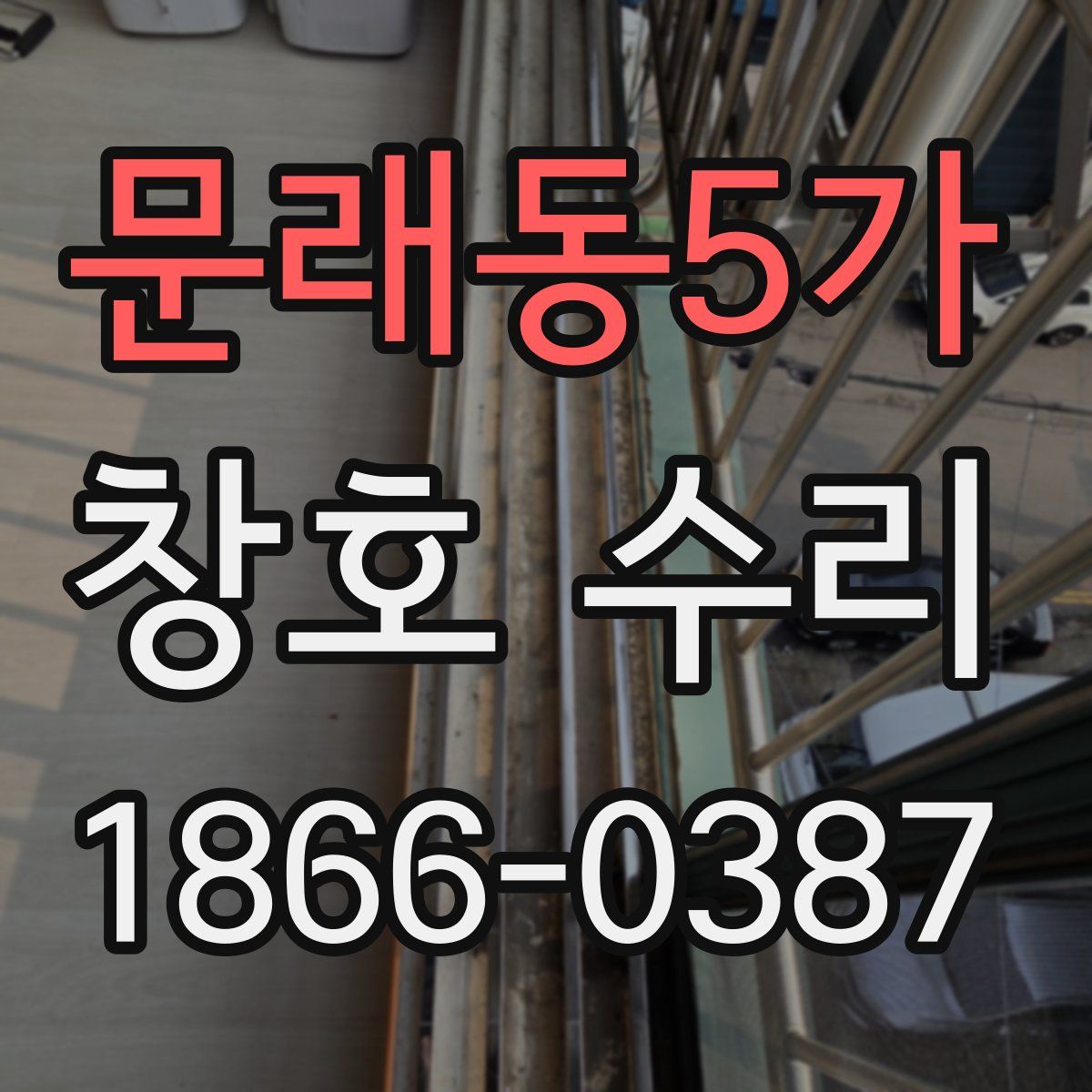문래동5가 창호 수리