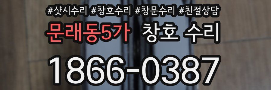 문래동5가 창호 수리