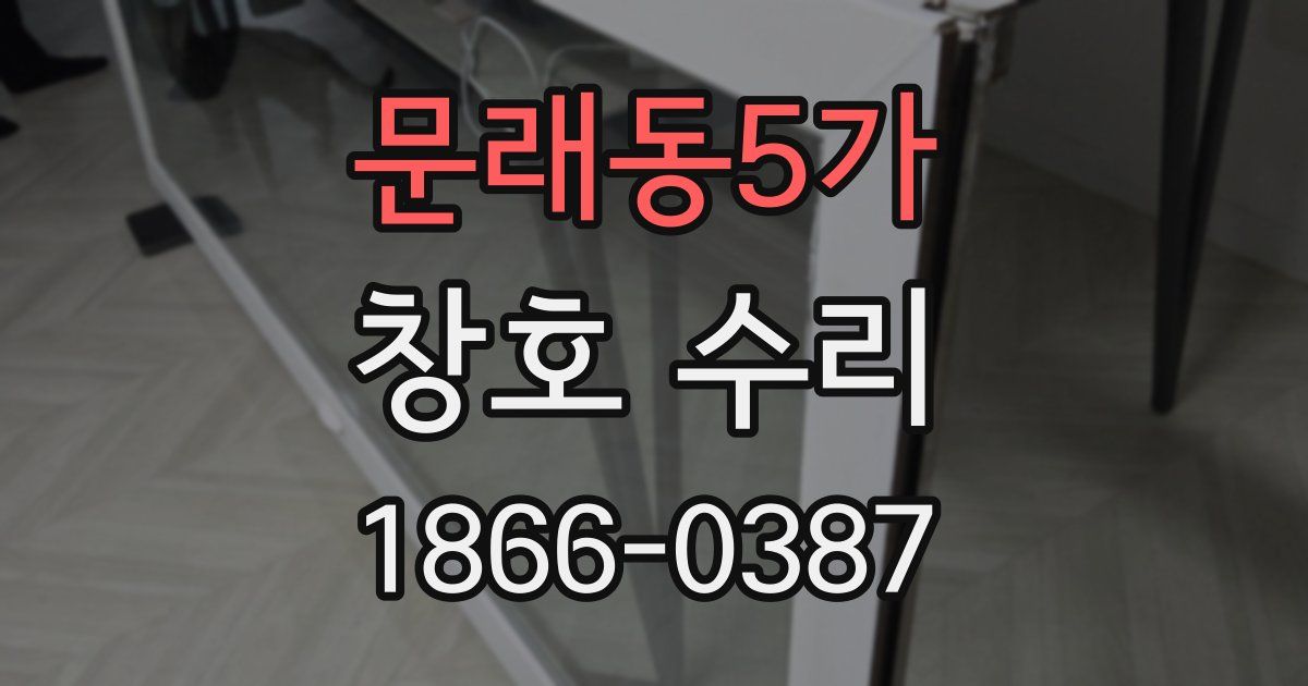문래동5가 창호 수리