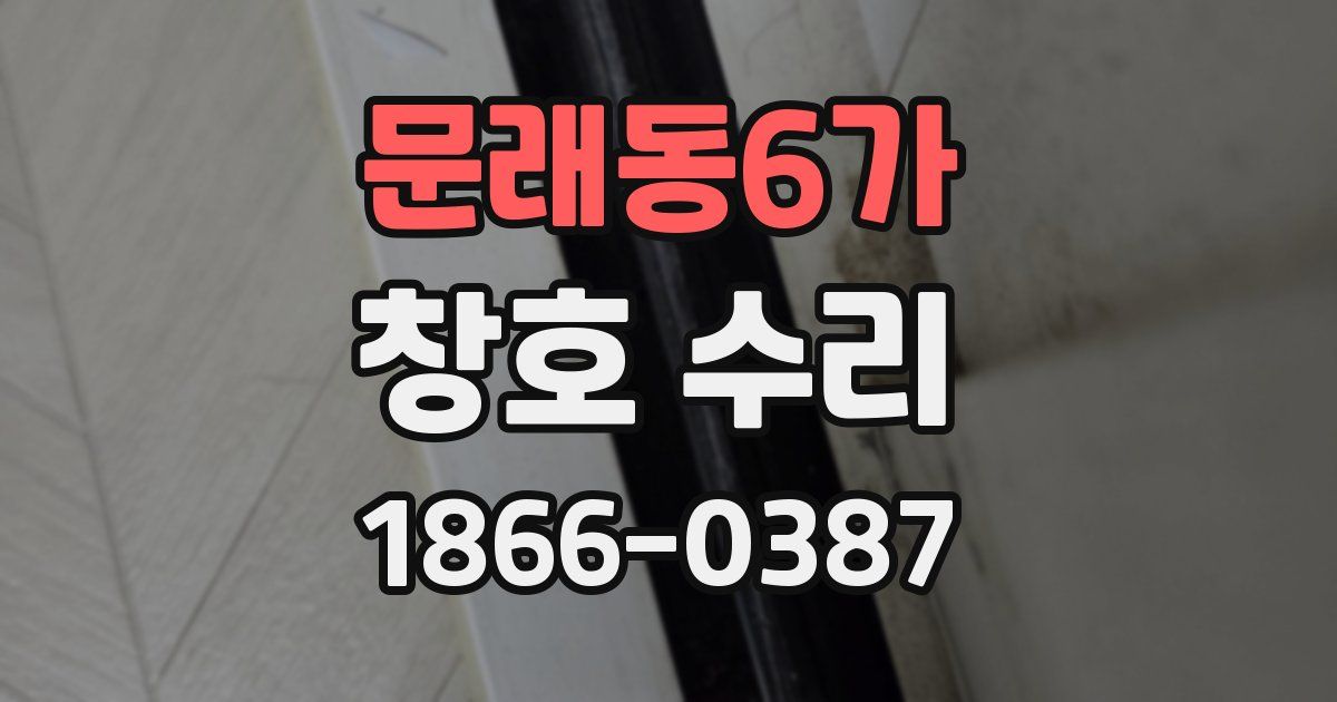 문래동6가 창호 수리