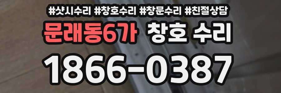 문래동6가 창호 수리
