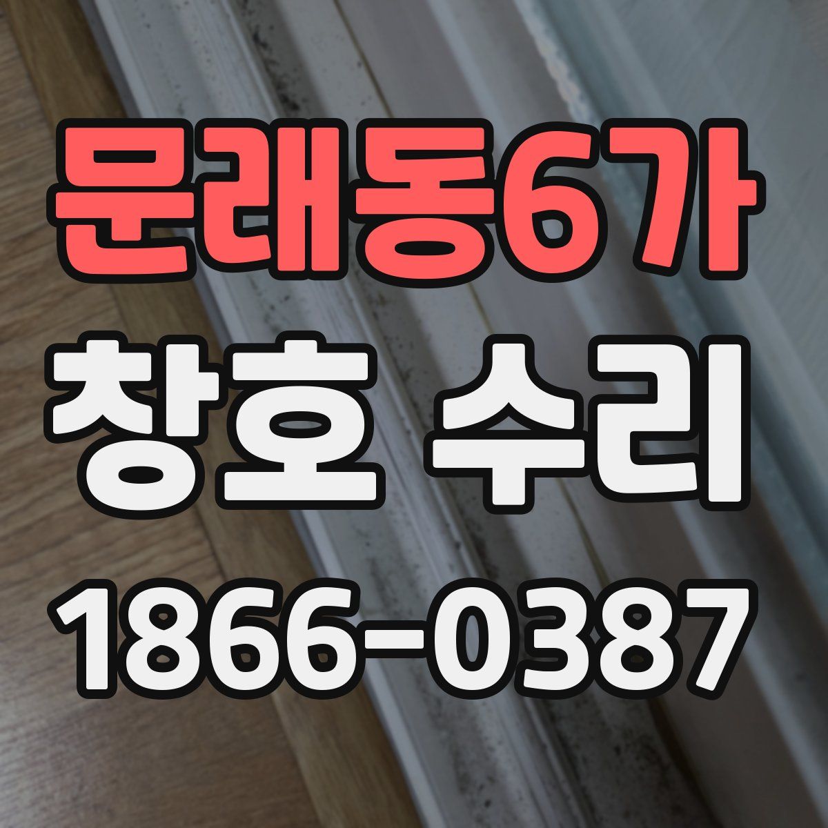 문래동6가 창호 수리