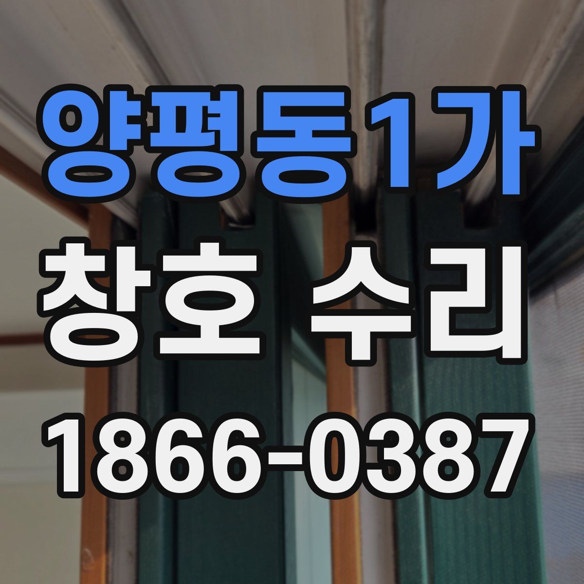 양평동1가 창호 수리