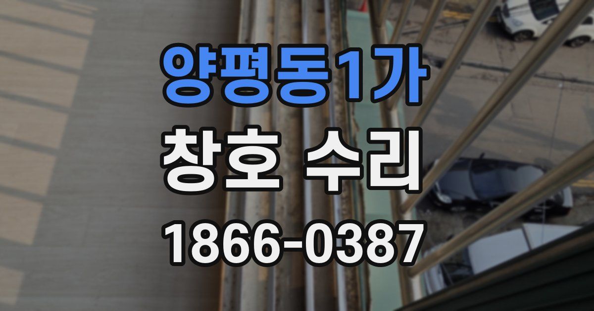 양평동1가 창호 수리