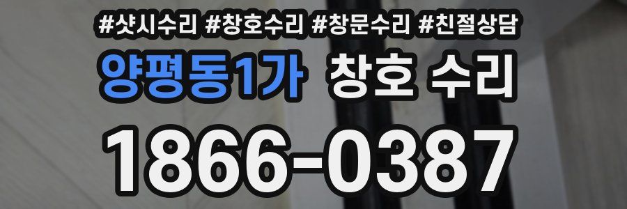 양평동1가 창호 수리