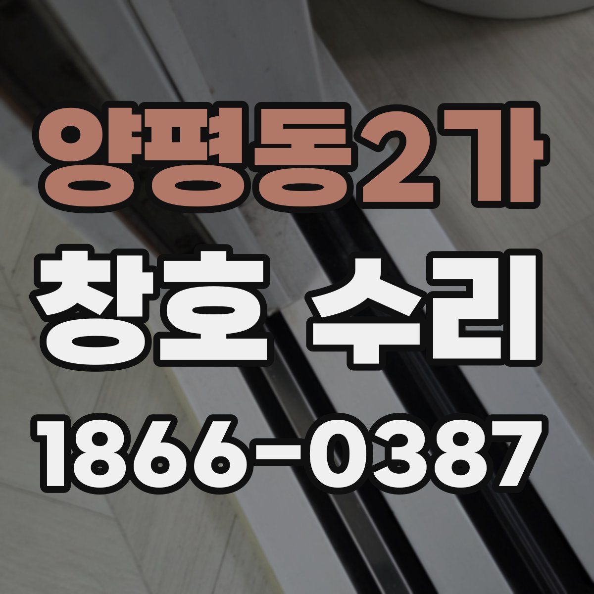 양평동2가 창호 수리