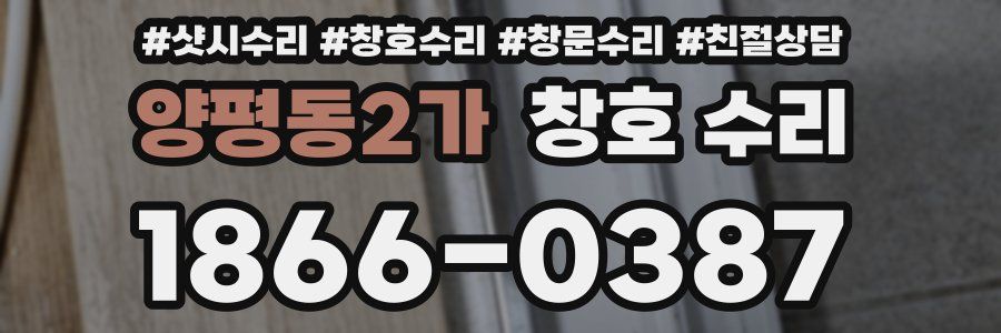 양평동2가 창호 수리