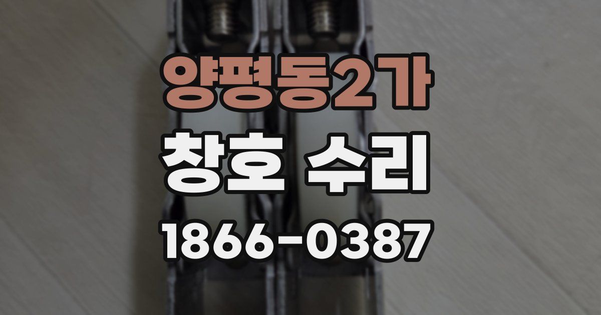 양평동2가 창호 수리
