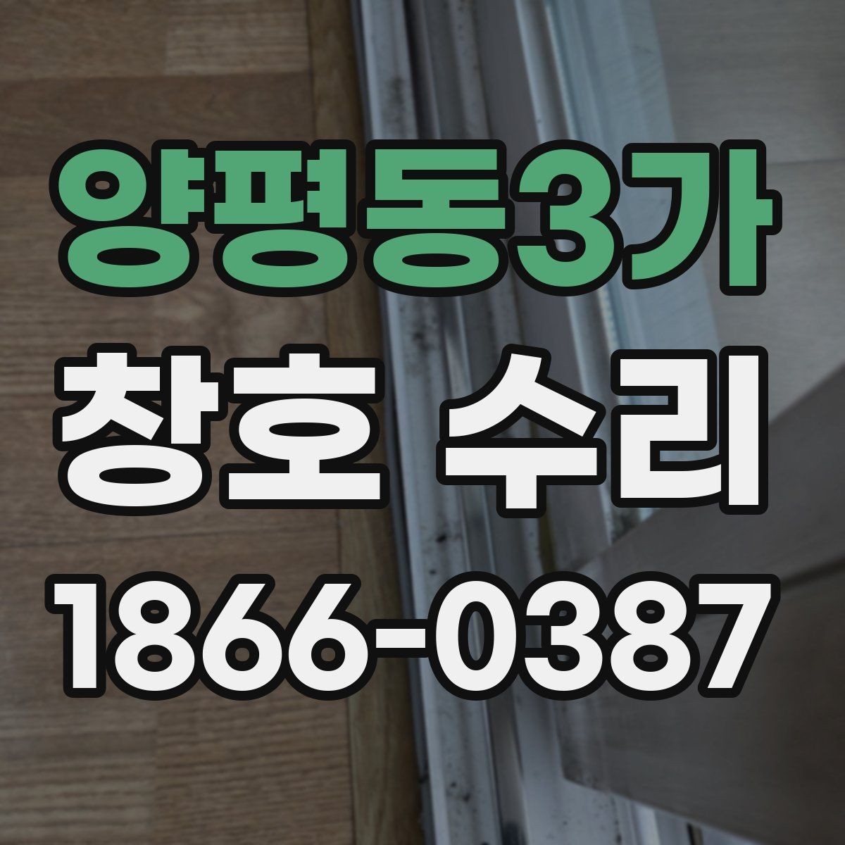 양평동3가 창호 수리 전후 차이를 만드는 요소