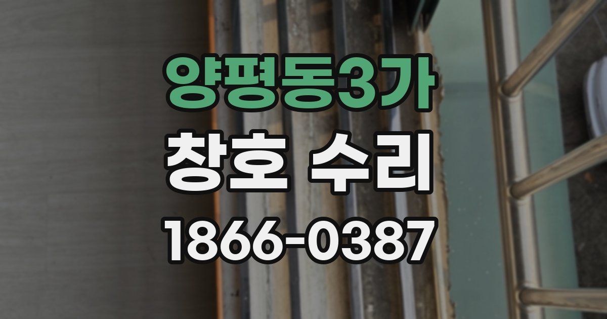 양평동3가 창호 수리