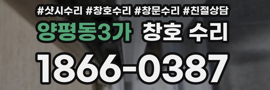 양평동3가 창호 수리