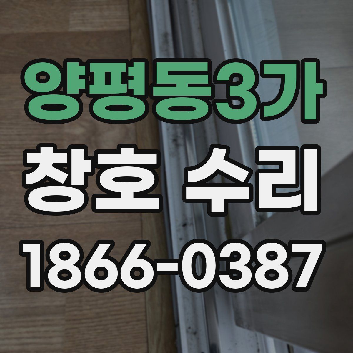 양평동3가 창호 수리