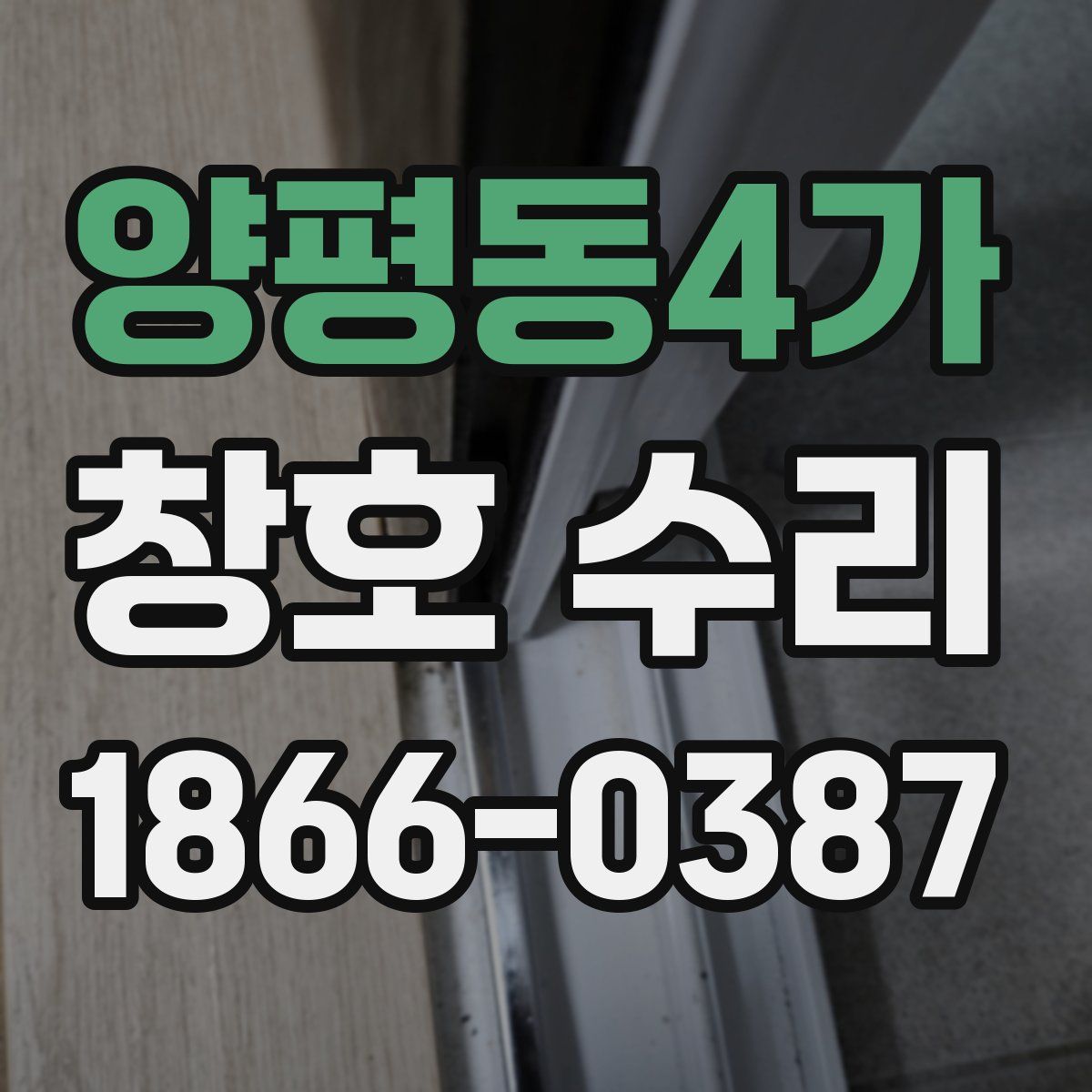 양평동4가 창호 수리