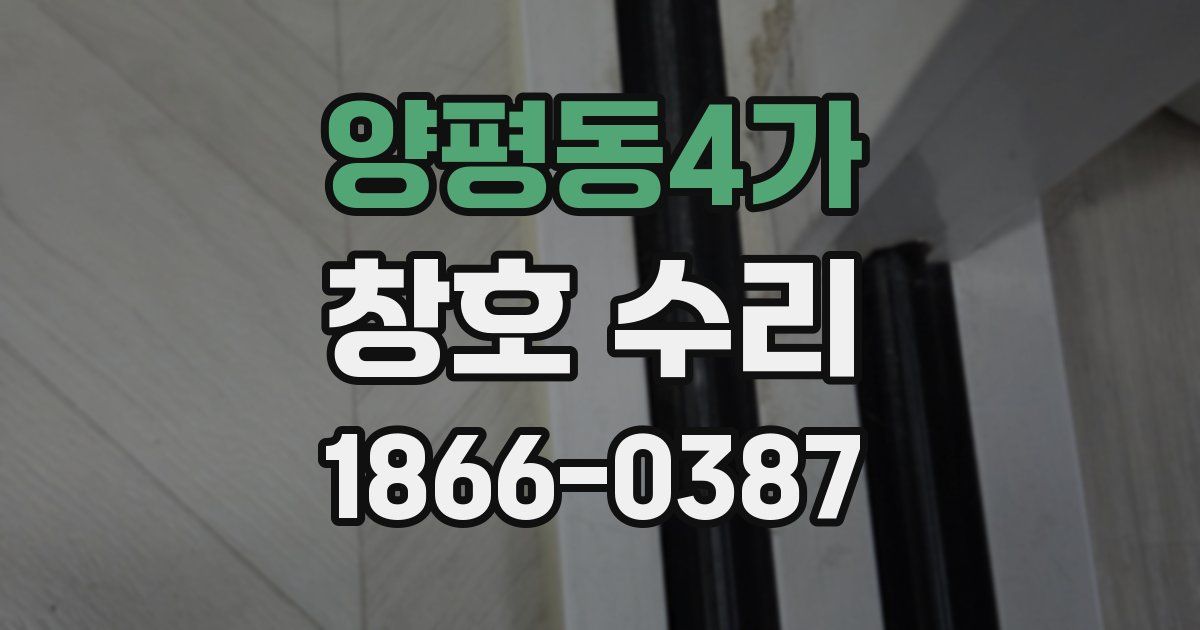 양평동4가 창호 수리