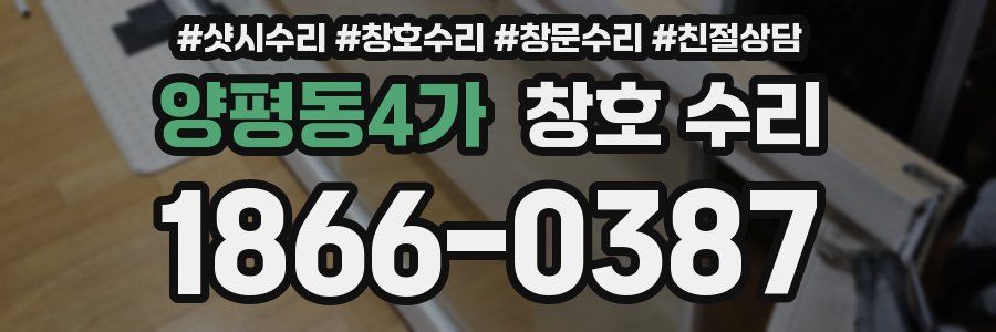 양평동4가 창호 수리