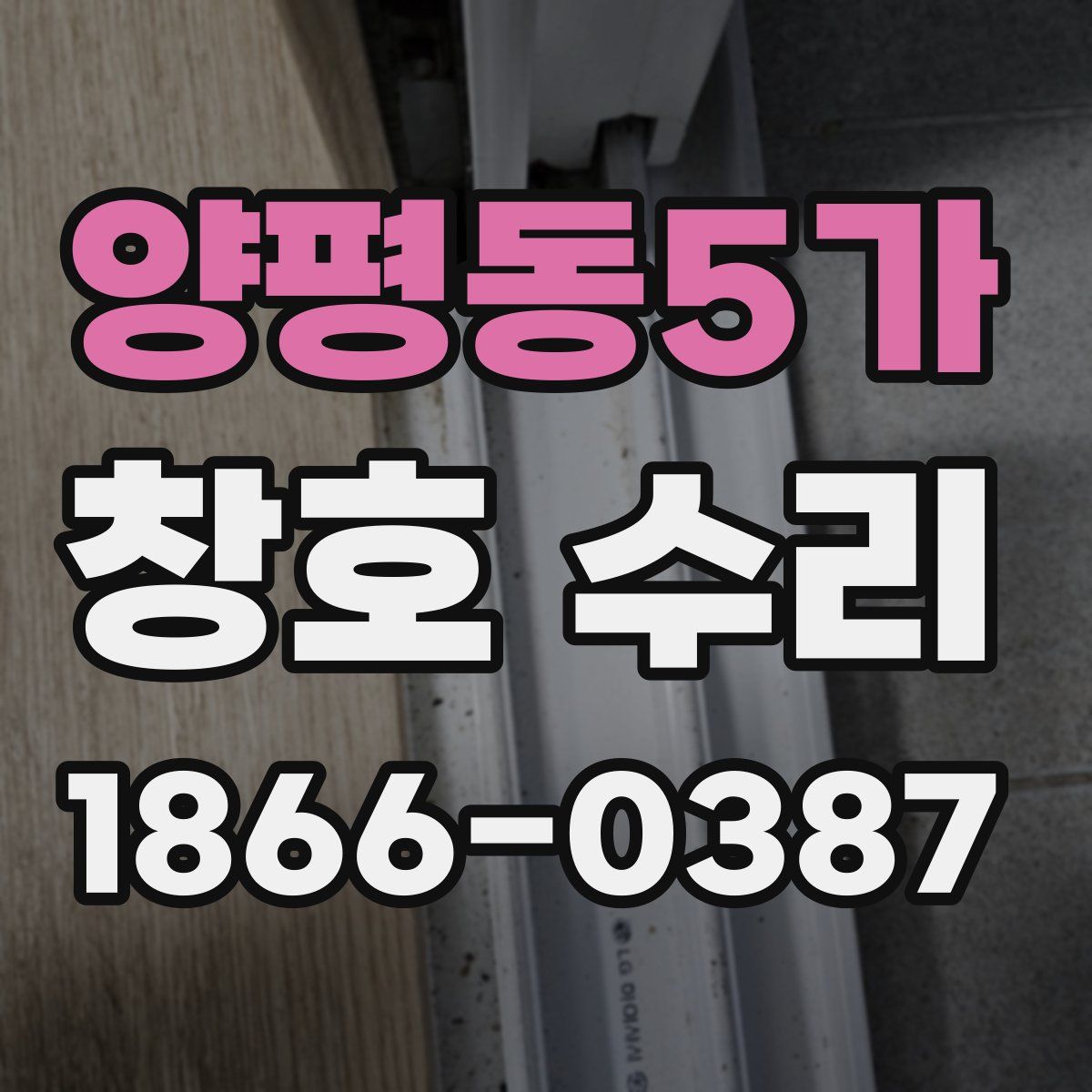 양평동5가 창호 수리