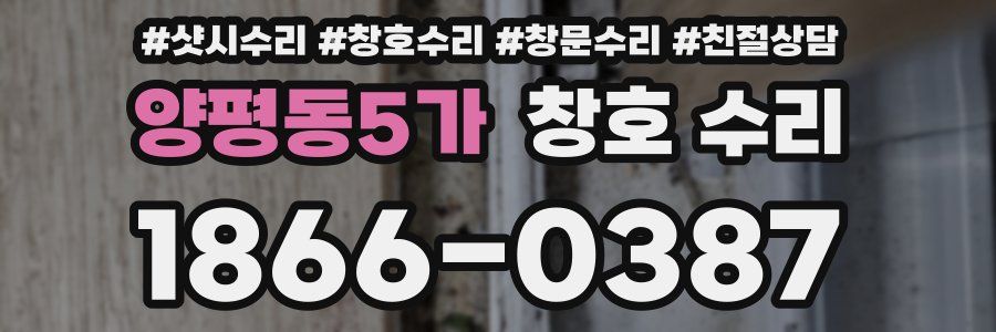 양평동5가 창호 수리