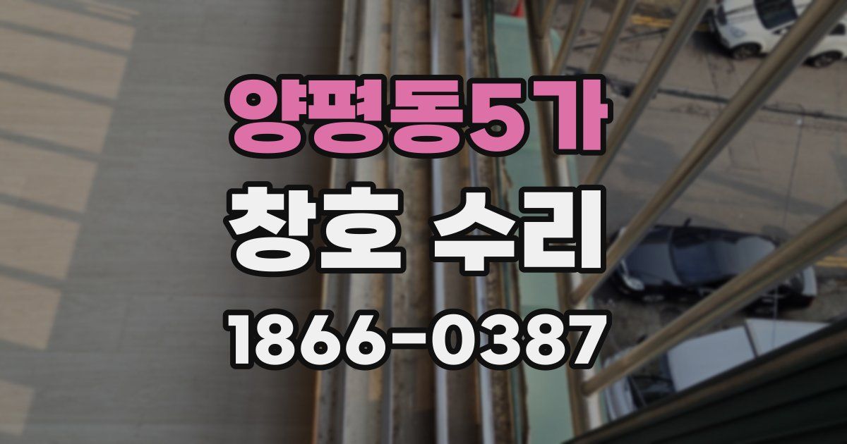 양평동5가 창호 수리