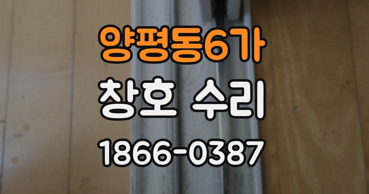 양평동6가 창호 수리