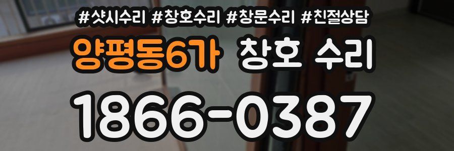양평동6가 창호 수리