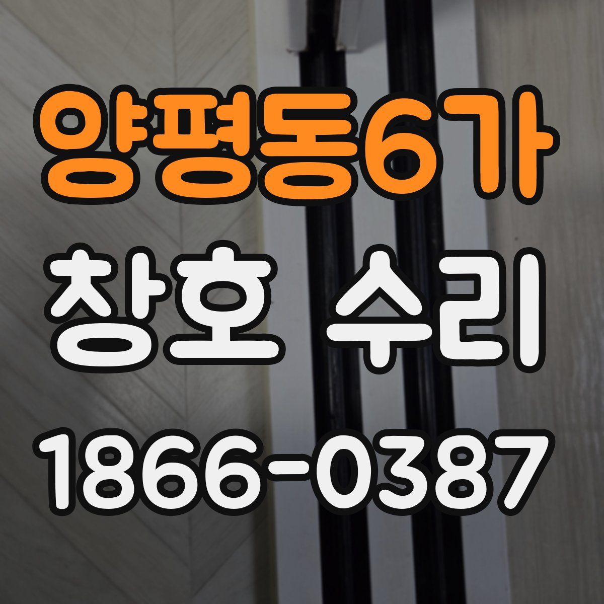 양평동6가 창호 수리