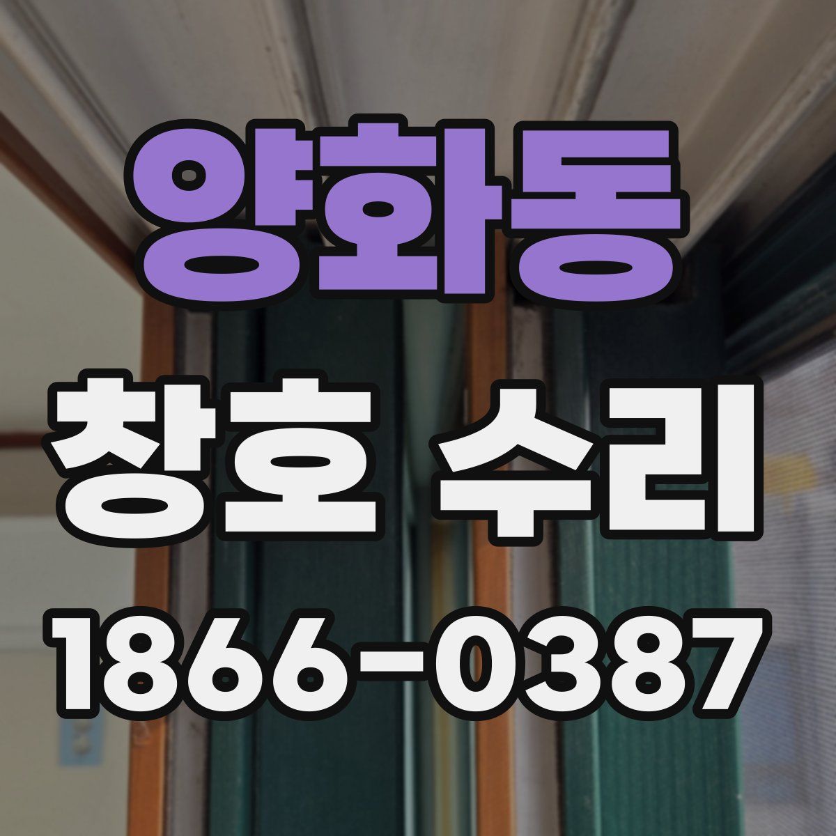 양화동 창호 수리