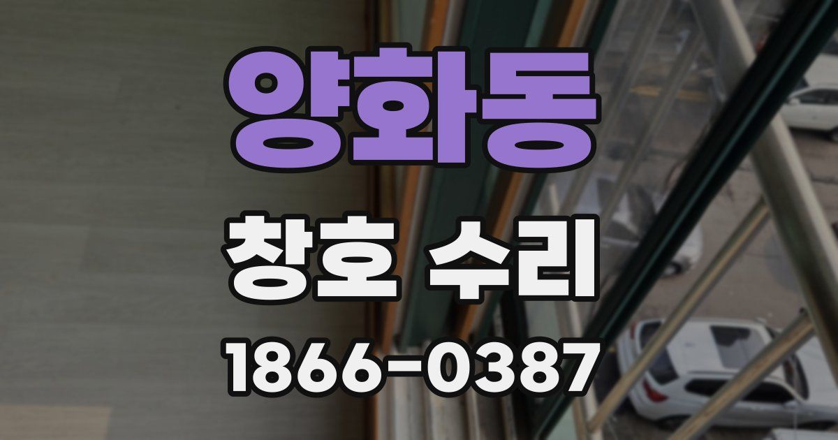 양화동 창호 수리