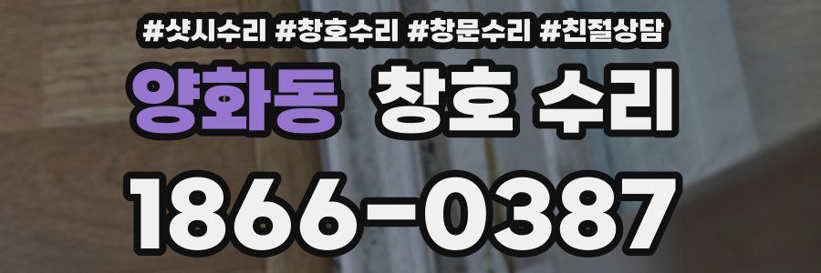 양화동 창호 수리