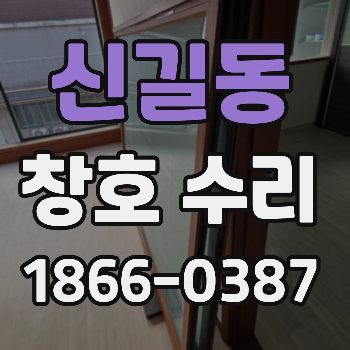 신길동 창호 수리