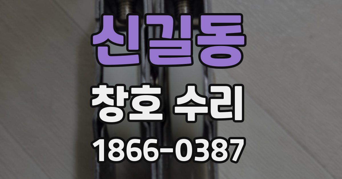 신길동 창호 수리