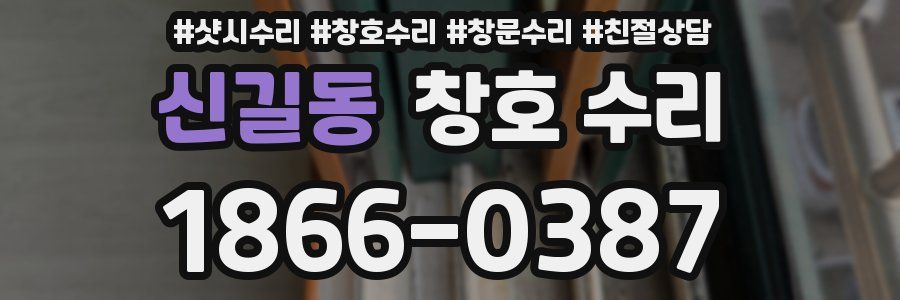 신길동 창호 수리