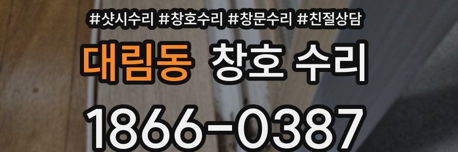 대림동 창호 수리