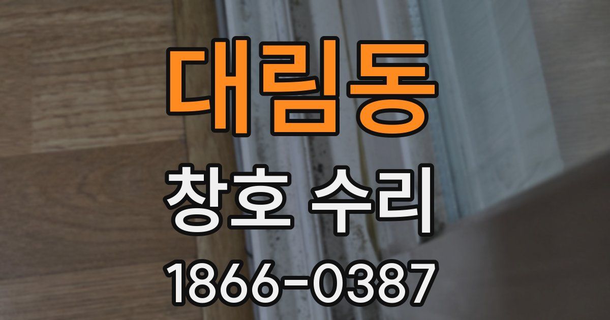 대림동 창호 수리