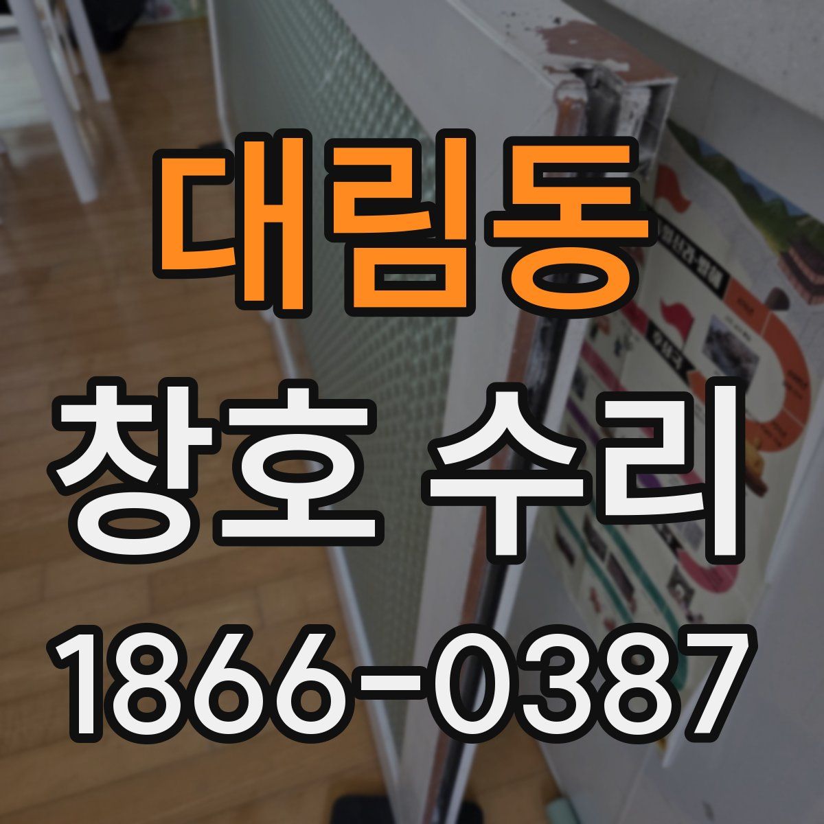 대림동 창호 수리