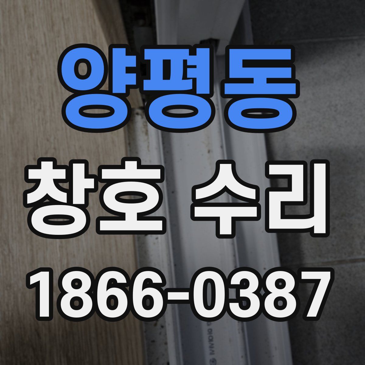 양평동 창호 수리