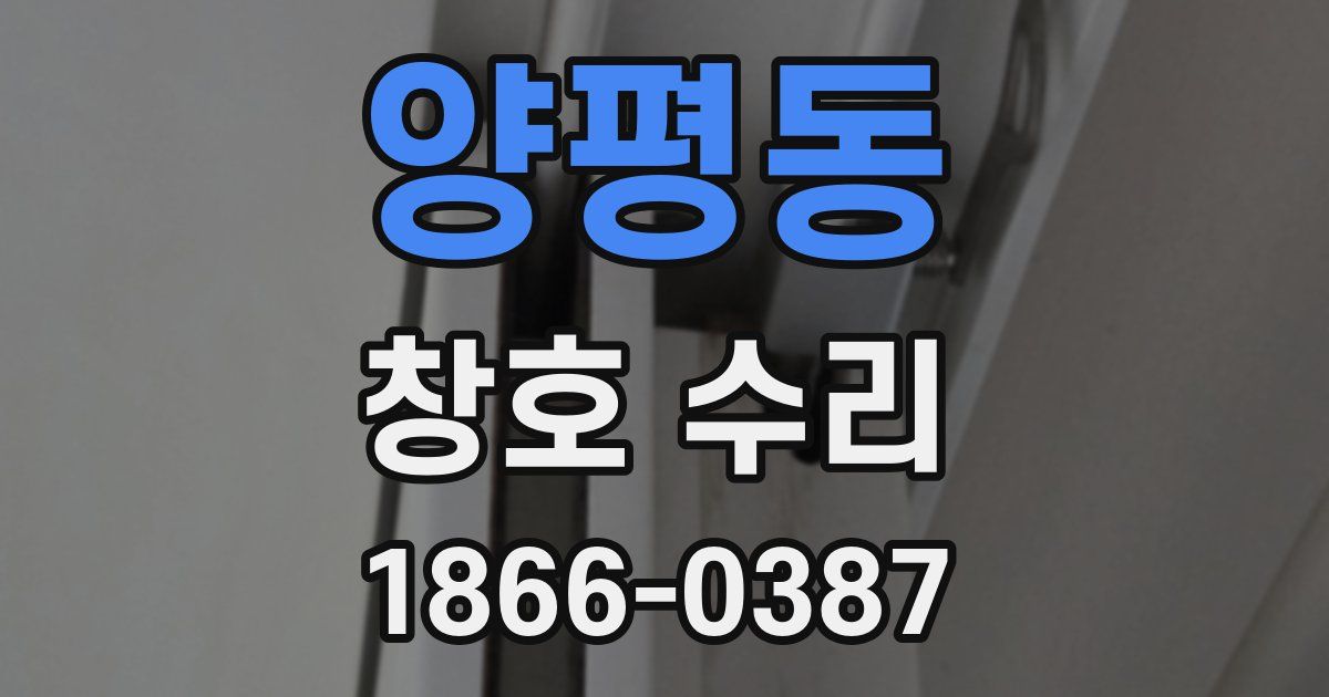 양평동 창호 수리
