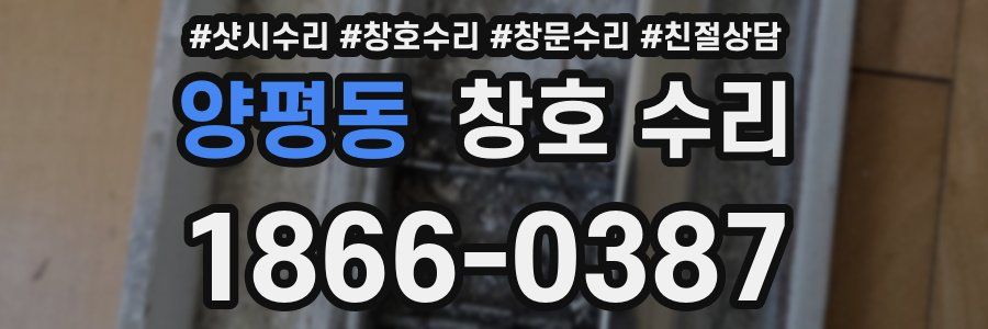 양평동 창호 수리