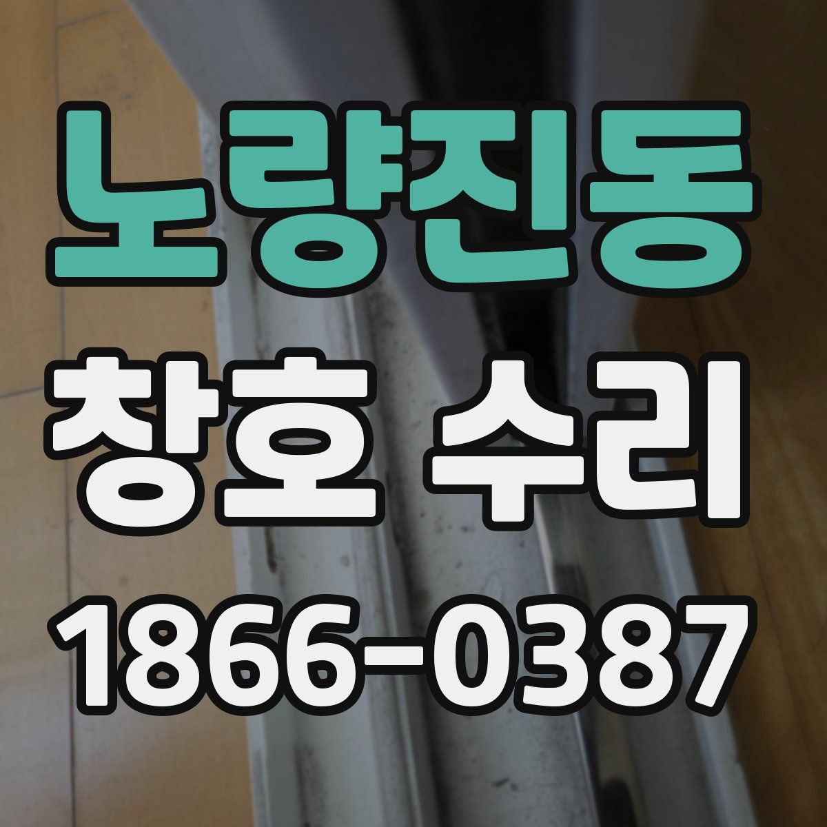 노량진동 창호 수리